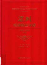 深圳经济特区年谱 1978-2018 下