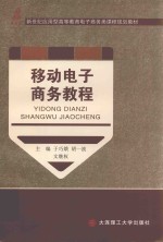 电子商务类课程规划教材 高等教育 移动电子商务教程