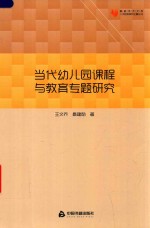 当代幼儿园课程与教育专题研究