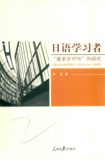 日语学习者“请求许可句”的研究