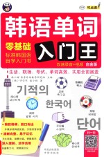 韩语单词入门王 零基础、标准韩国语自学入门书