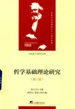 哲学基础理论研究 唯物史观与社会发展理论 第3卷