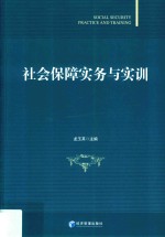 社会保障实务与实训