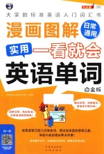 漫画图解 一看就会 实用英语单词 日常通用 大家的标准英语入门词汇书 白金版