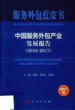 中国服务外包产业发展报告 2016-2017