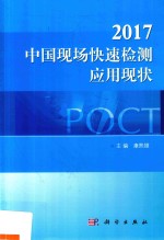 2017中国现场快速检测应用现状