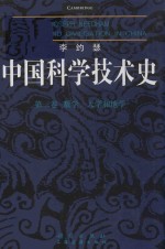 李约瑟中国科学技术史  第3卷  数学、天学和地学