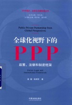 全球化视野下的PPP 政策、法律和制度框架