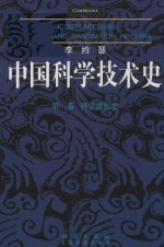 李约瑟中国科学技术史  第2卷  科学思想史