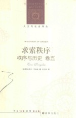 求索秩序  秩序与历史  卷5