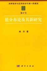 纯粹数学与应用数学专著 典藏版 第8号 值分布论及其新研究