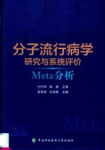 分子流行病学研究与系统评价 Meta分析