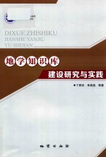 地学知识库 建设研究与实践