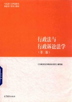 马克思主义理论研究和建设工程重点教材  行政法与行政诉讼法学  第2版