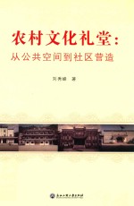 农村文化礼堂 从公共空间到社区营造