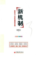 新机制 新时代下企业机制落地全案 全彩图解版