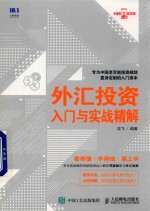 理财商学院 外汇投资入门与实战精解