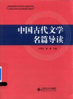 中国古代文学 名篇导读