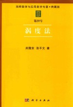 纯粹数学与应用数学专著 典藏版 第29号 涡度法