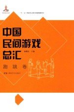 中国民间游戏总汇  跑跳卷