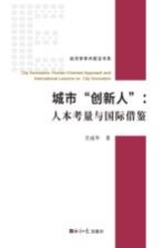 城市“创新人” 人本考量与国际借鉴