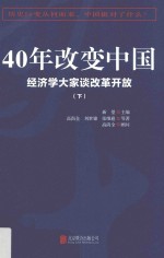 40年改变中国  经济学大家谈改革开放  下