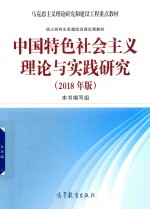 中国特色社会主义理论与实践研究 2018版