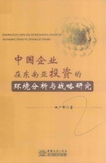 中国企业在东南亚投资的环境分析与战略研究