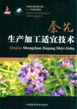 中药材加工适宜技术丛书 秦艽生产加工适宜技术