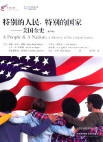 特别的人民，特别的国家 美国全史 第9版