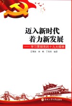 迈入新时代着力新发展 学习贯彻党的十九大精神