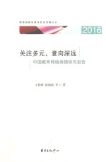 关注多元 意向深远 中国教育网络舆情研究报告 2016版