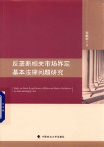 反垄断相关市场界定基本法律问题研究