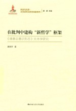 在批判中建构“新哲学”框架 《德意志意识形态》文本学研究