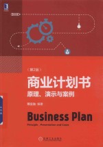 商业计划书  原理、演示与案例  第2版