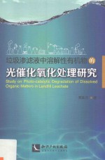 垃圾渗滤液中溶解性有机物的光催化氧化处理研究