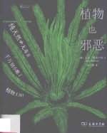 自然雅趣丛书  植物也邪恶  自然感悟