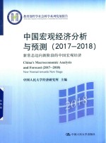 中国宏观经济分析与预测 2017-2018 新常态迈向新阶段的中国宏观经济 教育部哲学社会科学系列发展报告