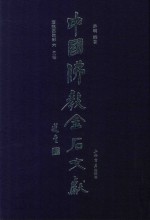 中国佛教金石文献  塔铭墓志部  6  元卷