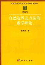 纯粹数学与应用数学专著 典藏版 第26号 自然边界元方法的数学理论