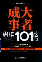 自我精进智慧书系列 成大事者思维101技巧