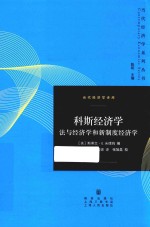 科斯经济学  法与经济学和新制度经济学