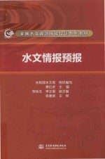 全国水文勘测技能培训系列教材 水文情报预报