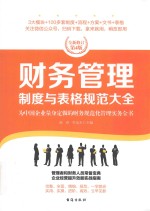 财务管理制度与表格规范大全 为中国企业量身定做的财务规划化管理实务全书 全新修订第4版