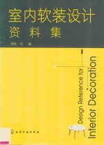 室内软装设计资料集