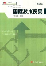 21世纪国际经济与贸易系列 博学 国际技术贸易 第3版