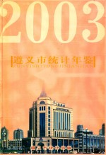 遵义统计年鉴 2003 总第2期