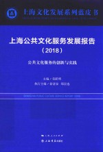 上海公共文化服务发展报告 2018版