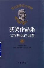 第七届鲁迅文学奖  获奖作品集  文学理论评论卷  中国作家协会唯一授权  代表2014-2017年度中国文学成就