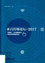 求真传媒论坛 2017 “互联网+”与大数据视阈下新闻与传媒发展新生态